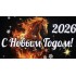С Новым 2026 годом!